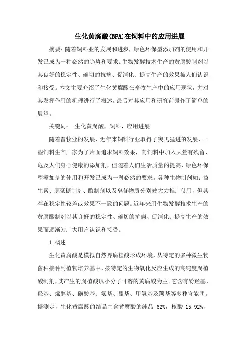 生化黄腐酸(BFA)在饲料中的应用进展