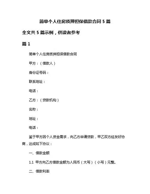 简单个人住房质押担保借款合同5篇