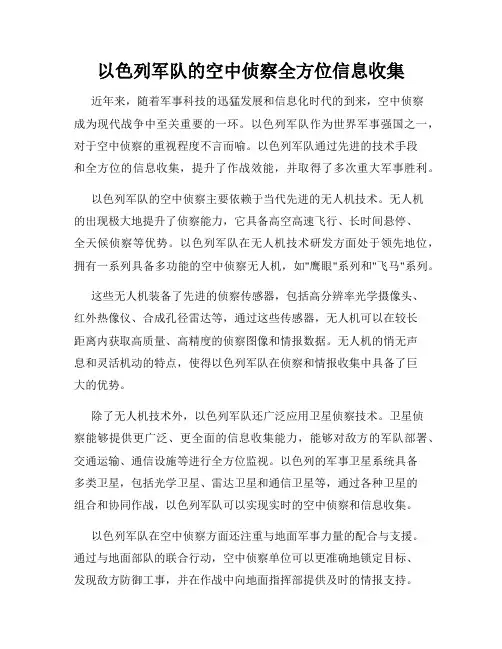 以色列军队的空中侦察全方位信息收集
