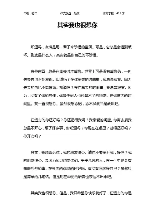 其实我也很想你作文【初中初二400字】