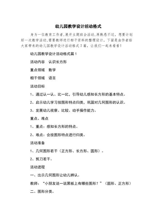 幼儿园教学设计活动格式