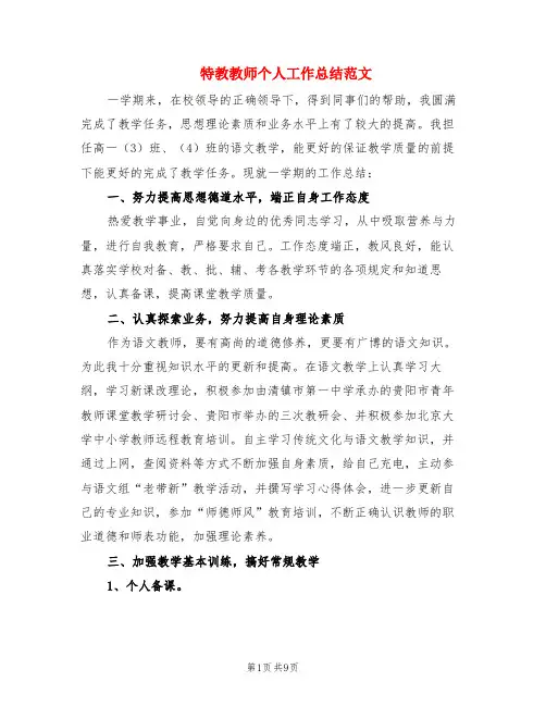 特教教师个人工作总结范文(2篇)