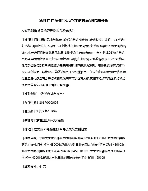 急性白血病化疗后合并结核感染临床分析