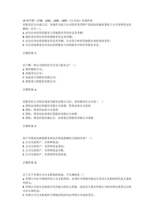 南开19春学期(1709、1803、1809、1903)《公司法》在线作业(100分)