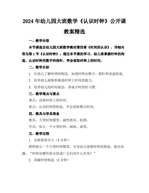 2024年幼儿园大班数学《认识时钟》公开课教案精选