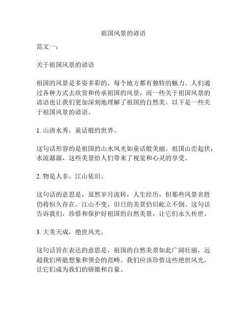 祖国风景的谚语