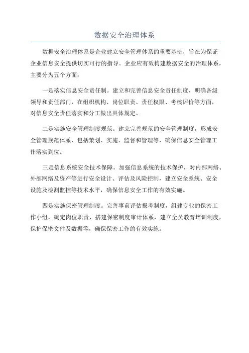 数据安全治理体系