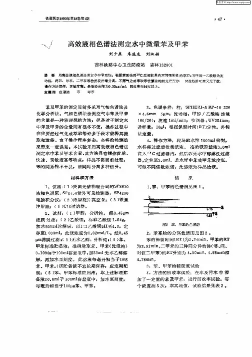 高效液相色谱法测定水中微量苯及甲苯