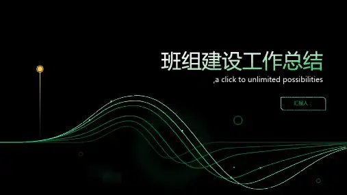 班组建设工作总结ppt