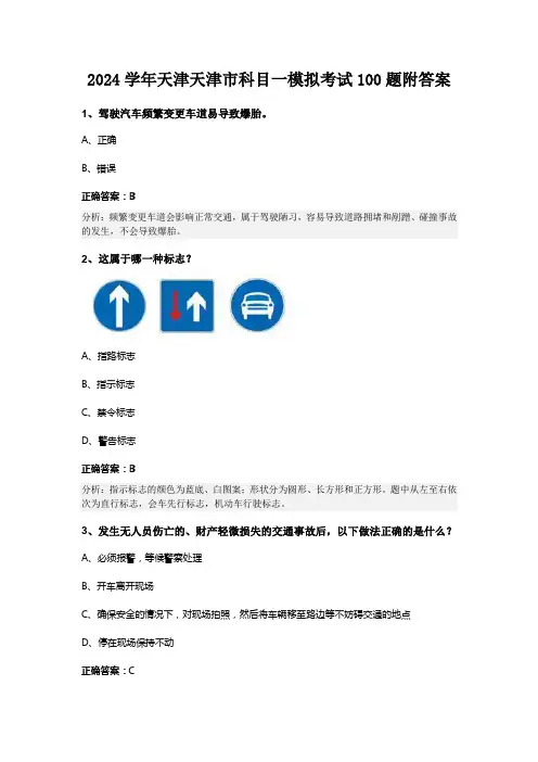 2024学年天津天津市科目一模拟考试100题附答案
