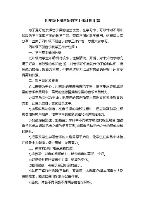 四年级下册音乐教学工作计划5篇