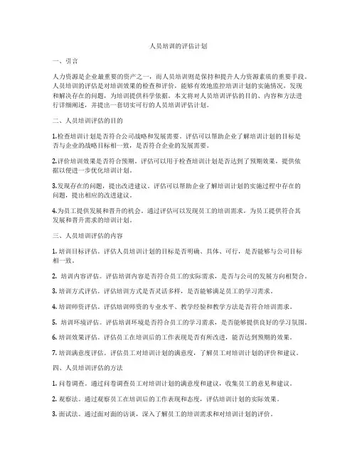 人员培训的评估计划