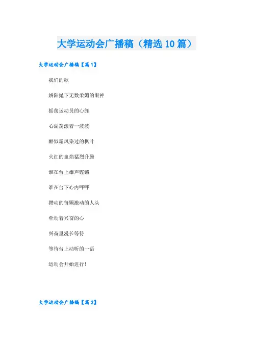 大学运动会广播稿(精选10篇)