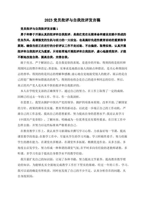 2023党员批评与自我批评发言稿