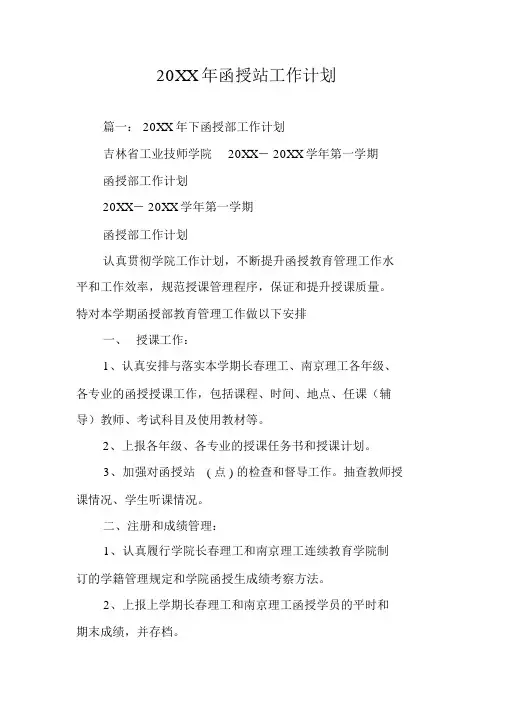 20XX年函授站工作计划规划方案