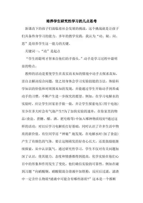 培养学生研究性学习的几点思考