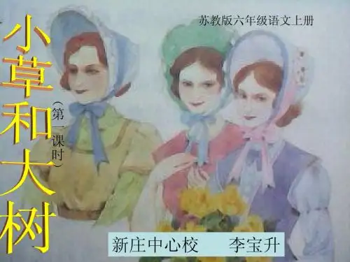 苏教版六年级语文上册 9、《小草和大树》