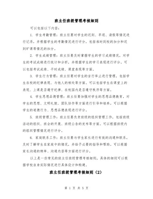 班主任班级管理考核细则(3篇)