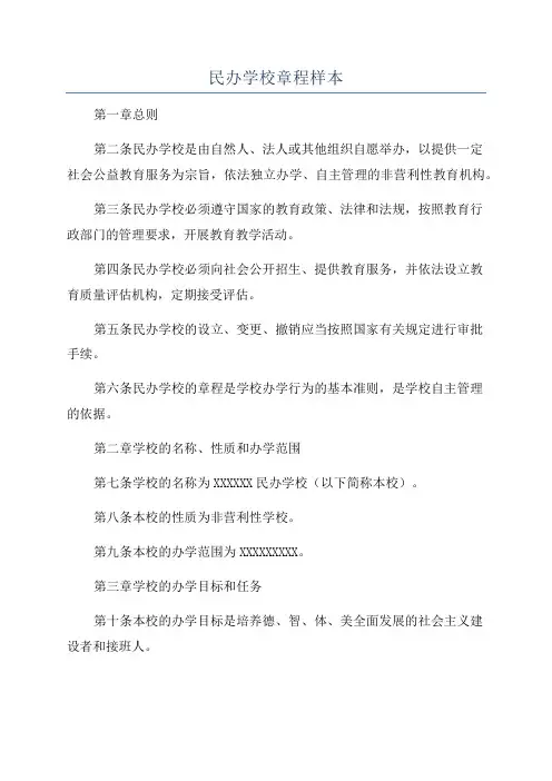 民办学校章程样本