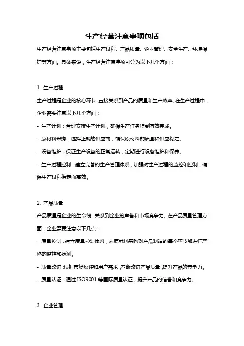 生产经营注意事项包括