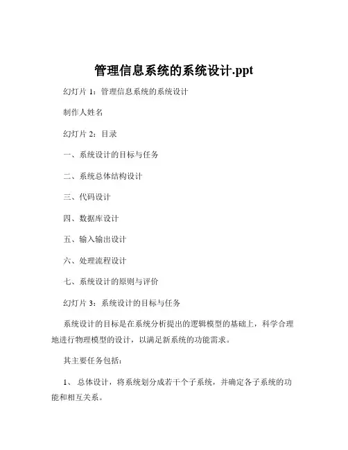 管理信息系统的系统设计.ppt