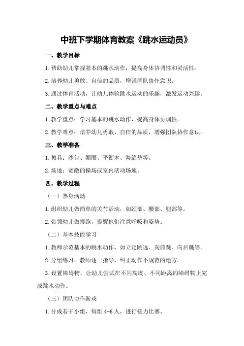 中班下学期体育教案《跳水运动员》