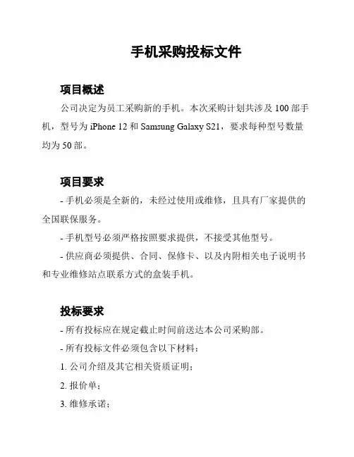 手机采购投标文件