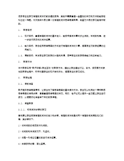 有理数减法思维导图教案分享