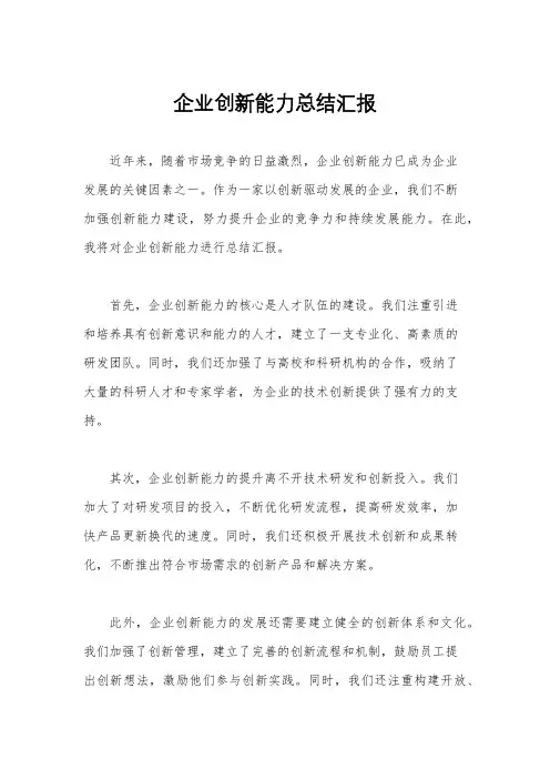 企业创新能力总结汇报