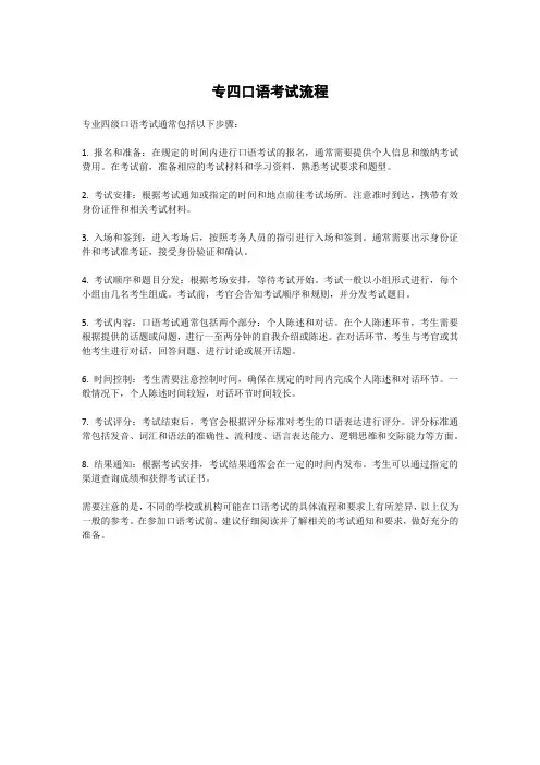 专四口语考试流程