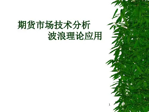 期货市场技术分析-波浪理论应用
