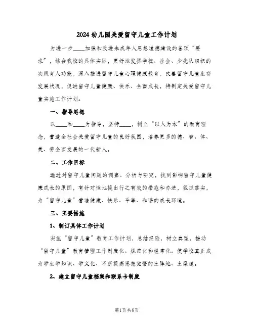 2024幼儿园关爱留守儿童工作计划（3篇）