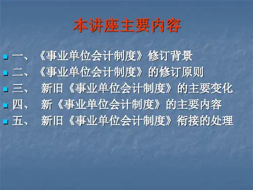 课件事业单位会计制度
