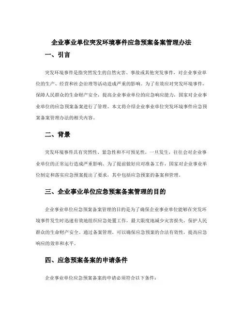 企业事业单位突发环境事件应急预案备案管理办法
