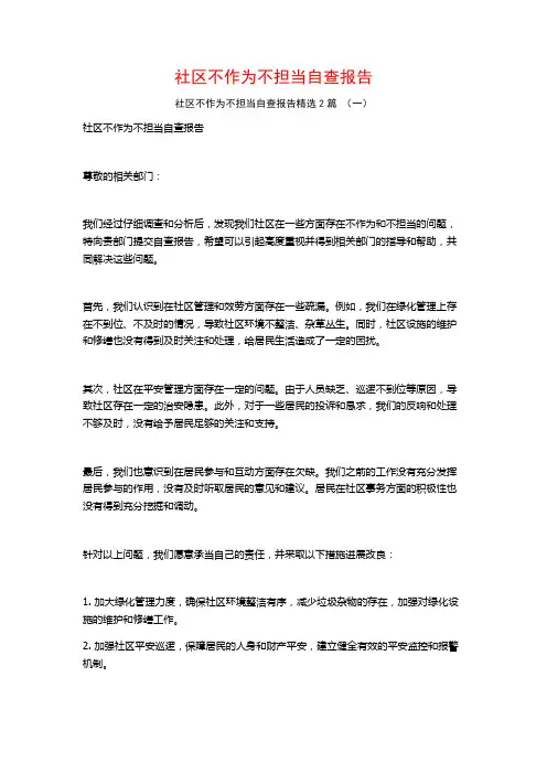 社区不作为不担当自查报告2篇
