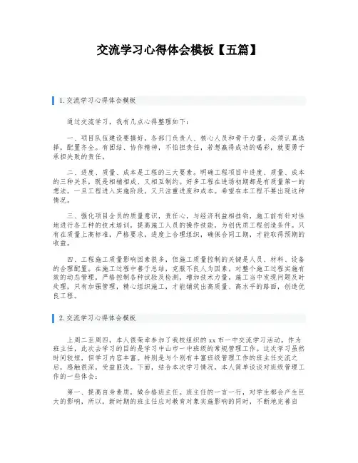 交流学习心得体会模板【五篇】