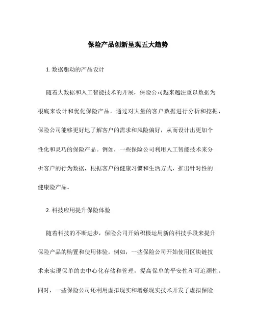 保险产品创新呈现五大趋势5