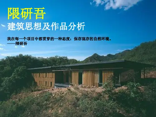 隈研吾建筑思想与作品分析优秀课件