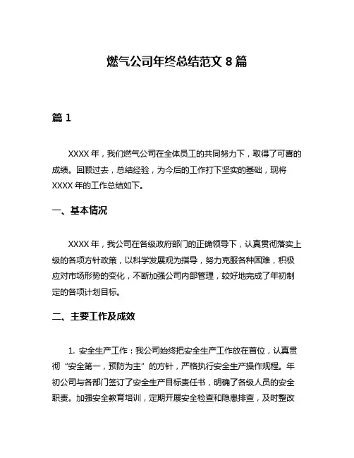 燃气公司年终总结范文8篇