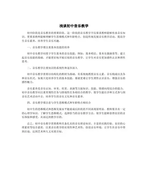 浅谈初中音乐教学