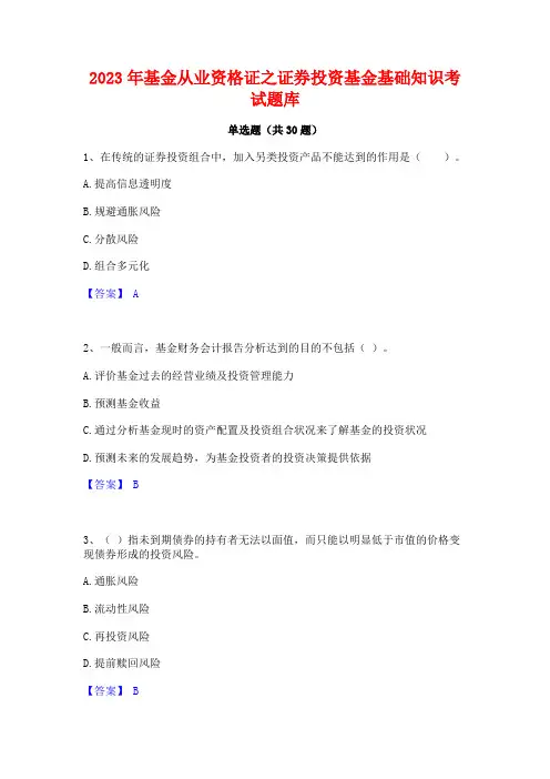 2023年基金从业资格证之证券投资基金基础知识考试题库