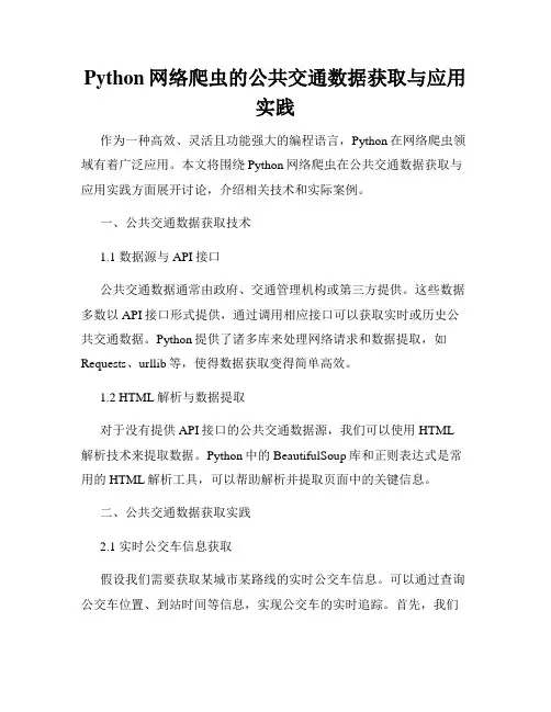 Python网络爬虫的公共交通数据获取与应用实践