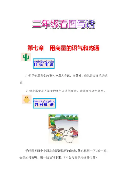 【讲好作文课】二年级语文作文之看图写话第七章用商量的语气和沟通(部编版)