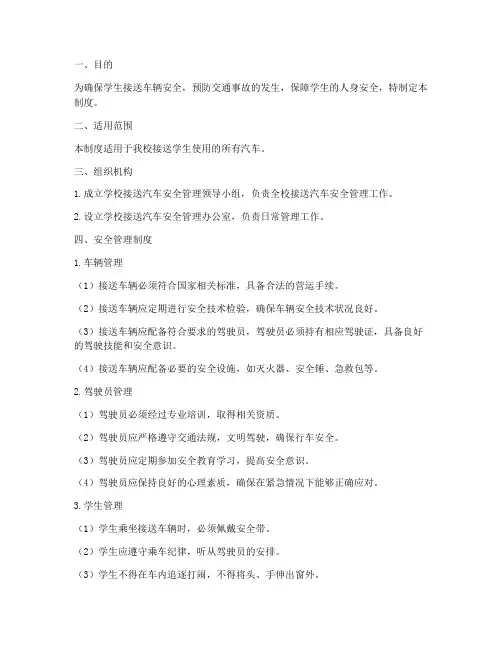 学校接送汽车安全管理制度