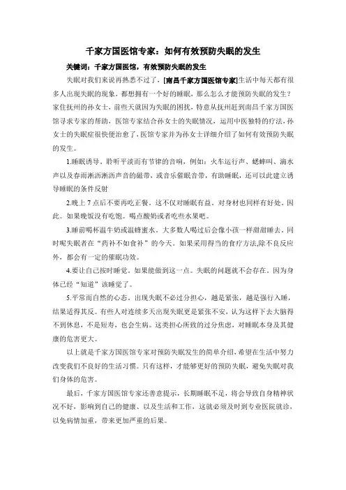 千家方国医馆专家：如何有效预防失眠的发生