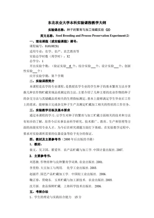 东北农业大学本科实验课程教学大纲-东北农业大学植物科学与技术试验