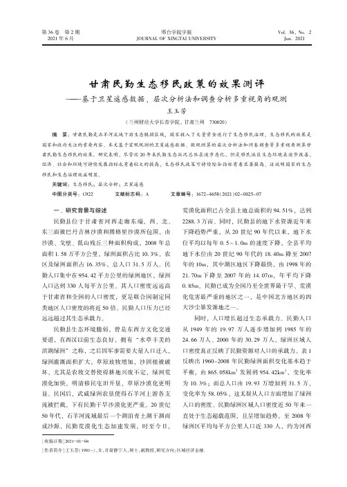 甘肃民勤生态移民政策的效果测评——基于卫星遥感数据、层次分析法和调查分析多重视角的观测