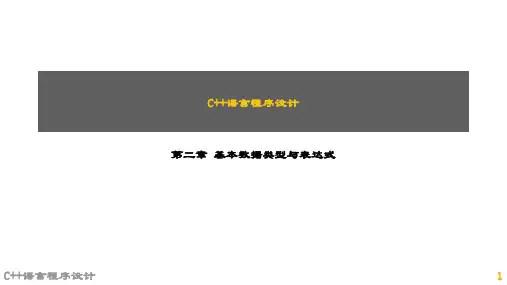 精品课件-C++语言程序设计(刘瑞芳)-第2章