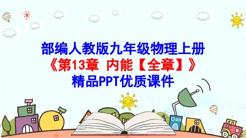 部编人教版九年级物理上册《第13章-内能【全章】》精品PPT优质课件