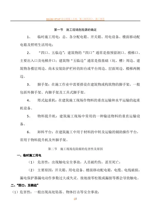重大危险源监控预案施工方案技术交底